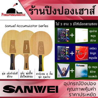 ไม้ปิงปองประกอบ Sanwei Accumulator Series พร้อมยางปิงปองเกรดแข่งขัน 3 ชุดให้เลือก เลือกได้ตามความเหมาะสมในการเล่น