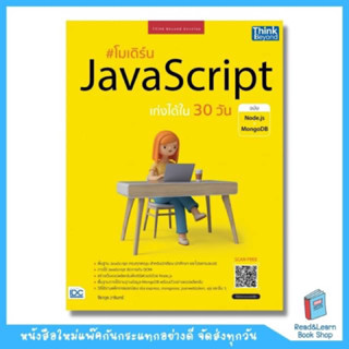 โมเดิร์น JavaScript เก่งได้ใน 30 วัน ฉบับ Node.js + MongoDB  (Think Beyond : IDC)