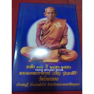 หนังสือระลึก๑๐๐ปีหลวงพ่อเชิญ(พระมงคลวราจารย์) วัดโคกทอง