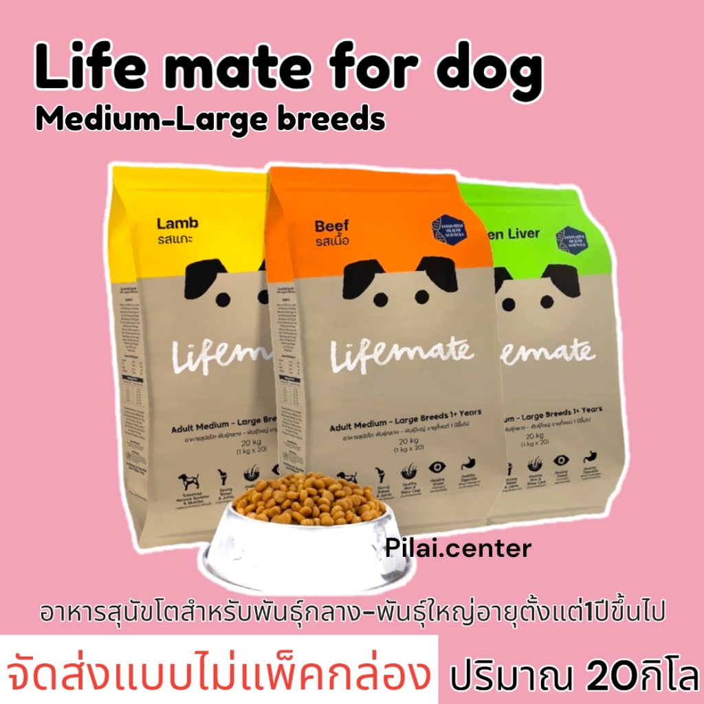 Lifemate dogfood อาหารสุนัขโต 20กก. พันธุ์กลาง–พันธุ์ใหญ่ อายุตั้งแต่ 1 ปีขึ้นไป(ตัวเลือก) **จัดส่งแบบไม่แพ็คกล่อง**