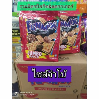 บิสกิตหลากรสแสนอร่อย ทานได้ไม่ซ้ำในห่อใหญ่ขนาด900g ซื้อฝากหรือทานเองก็ถูกใจแน่นอน