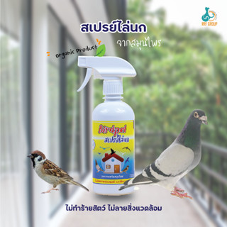 สเปรย์ไล่นก จากสมุนไพร ไล่นกกระจิบ นกพิราบ เป็นมิตรกับสิ่งแวดล้อม ขนาด 450ml