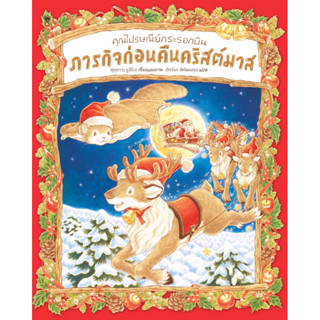 หนังสือนิทาน คุณไปรษณีย์กระรอกบินภารกิจก่อนคืนคริสต์มาส