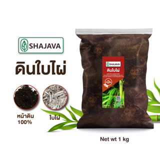 SHAJAVA ดินใบไผ่  ปริมาณ 1 kg ดิน ดินปลูกต้นไม้ ดินพร้อมปลูก ดิน