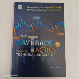 The Day Trade Tactics Volume 02 : Techni ผู้เขียน ดุสิต ศรียาภัย