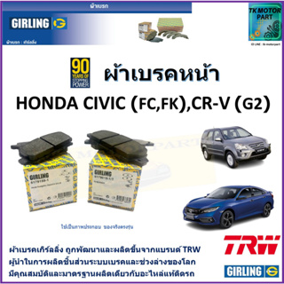 ผ้าเบรคหน้า ฮอนด้า ซีวิค Honda Civic (FC,FK) 1.5T,1.8L ปี16-21,Honda CR-V (G2)ปี 02-07 ยี่ห้อgirlingผลิตขึ้นจากแบรนด์TRW