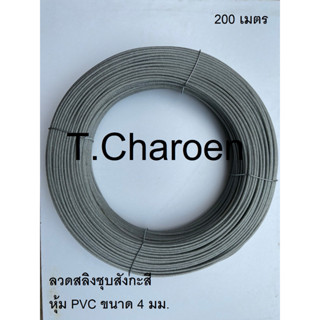 ลวดสลิงหุ้มพลาสติก, ลวดสลิงหุ้ม PVC ขนาด 4 มม. ยาว 200 เมตร