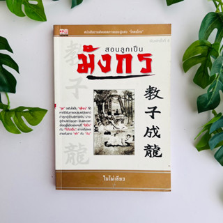 สอนลูกเป็นมังกร (ใบไผ่เขียว) | หนังสือหายาก (มีรอยขีดเขียน)