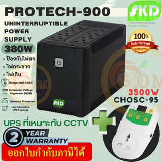 🔥โปร🔥(PROTECH-900) UPS (เครื่องสำรองไฟ) SKD 900VA/380W 5Ah เสียบได้ทั้งปลั๊กกลมและแบน 8 ช่อง (ประกัน 2 ปี) Onsite