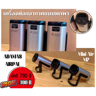 เครื่องฟอกอากาศแบบพกพา AAP-02 รุ่นM2 สำหรับใช้งานบนรถยนต์ ADAMAS AIRPAL