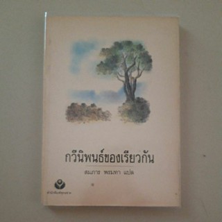 หนังสือ กวีนิพนธ์ของเรียวกัน (สมภาร พรหมทา)