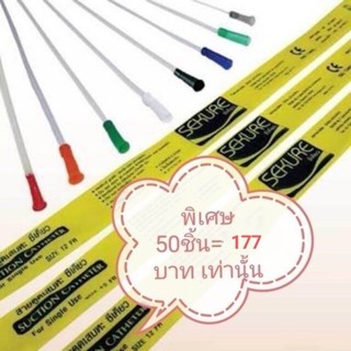 สายดูดเสมหะ sekure สาย suction ไม่มี control ยกห่อ50เส้น