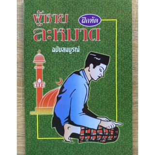 หนังสือหัดละหมาด(ชาย)