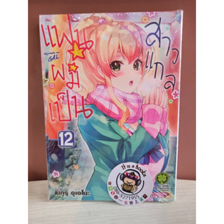 เเฟนผมเป็นสาวเเกล 12 (เเยกเล่ม)