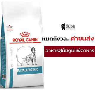 Royal Canin Anallergenic dog 8 kg อาหารสุนัขที่มีภาวะแพ้อาหาร ในภาวะแพ้มาก ขนาด 8 กิโลกรัม