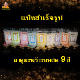 [ คุ้มมากๆ ] แป้งสำเร็จรูป ลาดูมะพร้าวนมสด 9 สี ( แป้งพร้อมปั้น ) เท นวด ปั้น ง่ายมากๆ ทำขนมถวายพระเจ้า องค์มหาเทพ