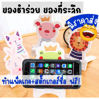 ส่งไว⚡️ไว้ใจได้💯ที่ตั้งมือถือ animal ของชำร่วย ทำแพ็คเกจ และ สติ๊กเกอร์ชื่อฟรี ของขวัญ ของที่ระลึก ของชำร่วยงานแต่ง