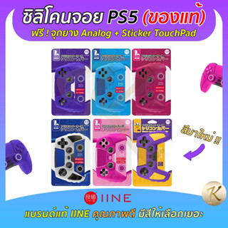 ซิลิโคนจอย PS5 ยี่ห้อ IINE ยางคุณภาพดี วางแท่นชาร์จ Sony ได้ พร้อมส่ง