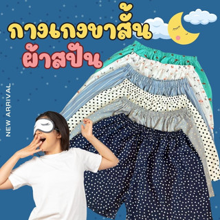 cozy shorts🌙กางเกงขาสั้นผ้าสปัน กางเกงขาสั้นใส่นอน