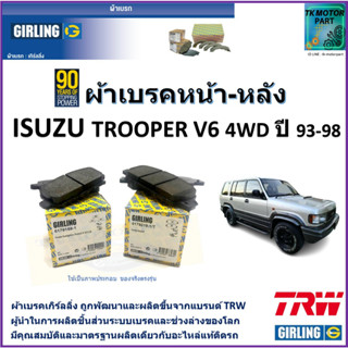 ผ้าเบรคหน้า-หลัง ISUZU Trooper อีซูซุ ทรูปเปอร์ V6 4WD ปี 93-98 ยี่ห้อ girling ผ้าเบรคผลิตขึ้นจากแบรนด์ TRW