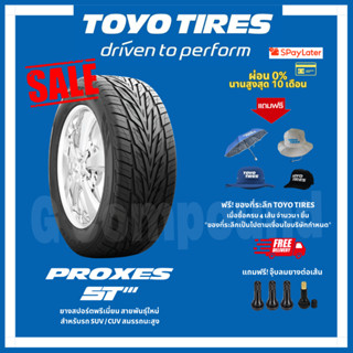 ยางโตโย🚨ส่งเร็ว🚨ส่งฟรี มีของแถม รุ่น PROXES ST3 ขอบ17-20 TOYO TIRES