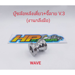 บู๊ชล้อหลังเวฟ wave จี้ลายV.3 สแตนเลสแท้ ข้างเดียว (งานกลึงมือ)