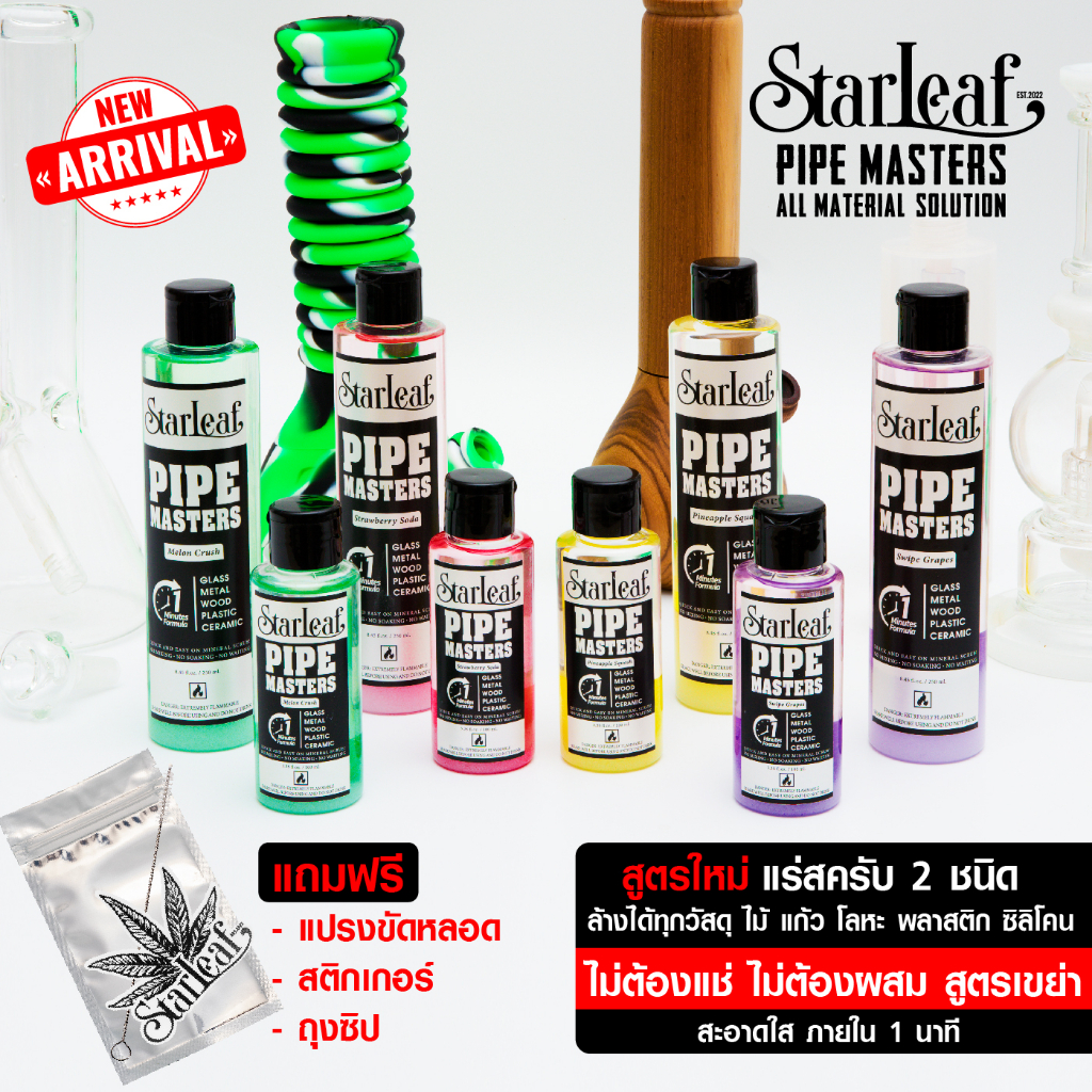 Starleaf pipe master น้ำยาล้างบ้อง สูตรเขย่า ไม่ต้องผสม สคลับ 2ชนิด