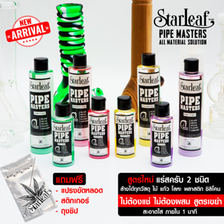 Starleaf pipe master น้ำยาล้างอุปกรณ์ ตัวแก้ว,ไม้ ,โลหะ ,ซิลิโคน,พลาสติก  สูตรผสม สคลับ 2ชนิด  4 กลิ่นใหม่