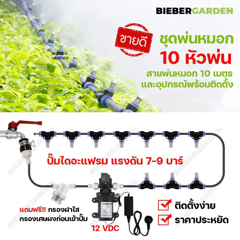 ชุดพ่นหมอก ชุดพ่นไอน้ำ 10หัว 10M ปั๊ม12V 24V อุปกรณ์ครบ (แถมฟรีกรองฝาใส) mini spray cooling system