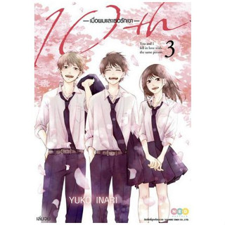 10th เมื่อผมและเธอรักเขา เล่ม 1 - 3 ( หนังสือการ์ตูน มือหนึ่ง) by unotoon