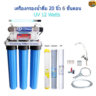 เครื่องกรองน้ำ 20 นิ้ว 6 ขั้นตอน UV 12 Watts