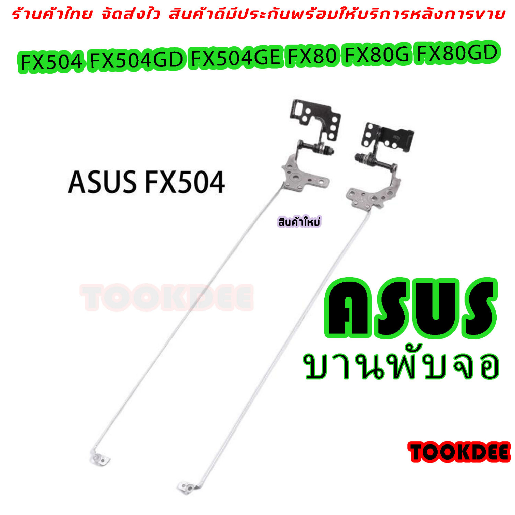 บานพับ Hinge ASUS TUF Gaming FX504 FX504G FX504GD FX504GE FX504GM FX80 FX80G FX80GD FX80GE ZX80 ซ้าย