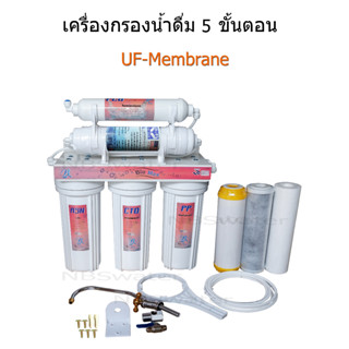 เครื่องกรองน้ำ 5 ขั้นตอน UF-Membrane