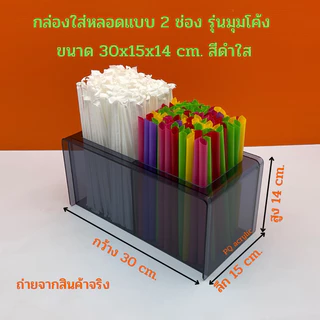 กล่องใส่หลอด แบบ 2 ช่อง รุ่นมุมโค้ง ขนาด 30x15x14 cm. มีให้เลือกทั้งหมด 7 สี