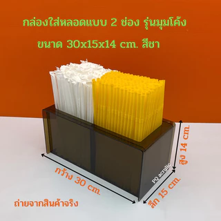 กล่องใส่หลอด แบบ 2 ช่อง รุ่นมุมโค้ง ขนาด 30x15x14 cm. มีให้เลือกทั้งหมด 7 สี