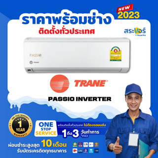 🔥 แอร์ใหม่  🔥 แอร์ติดผนัง อินเวอเตอร์❄️TRANE รุ่น PASSIO INVERTER  (สินค้าส่งฟรีพร้อมช่างติดตั้ง)