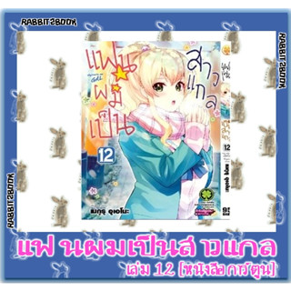 แฟนผมเป็นสาวแกล [หนังสือการ์ตูน]