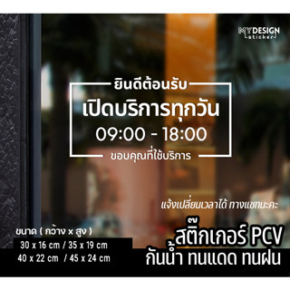 สติ๊กเกอร์ PVCติดกระจก ประตูร้าน เวลาเปิด-ปิด (แก้ไขเวลาได้)