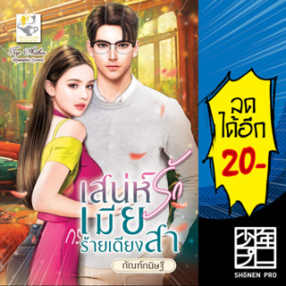 เสน่ห์รักเมียร้ายเดียงสา | ไลต์ออฟเลิฟ กัณฑ์กนิษฐ์