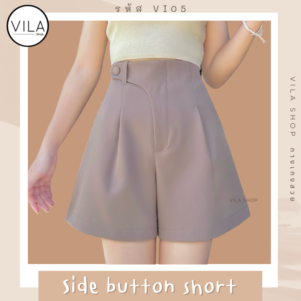 Vi05 กางเกงขาสั้นกระดุมเบี่ยง งานตัด VILA