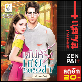 เสน่ห์รักเมียร้ายเดียงสา | ไลต์ออฟเลิฟ กัณฑ์กนิษฐ์