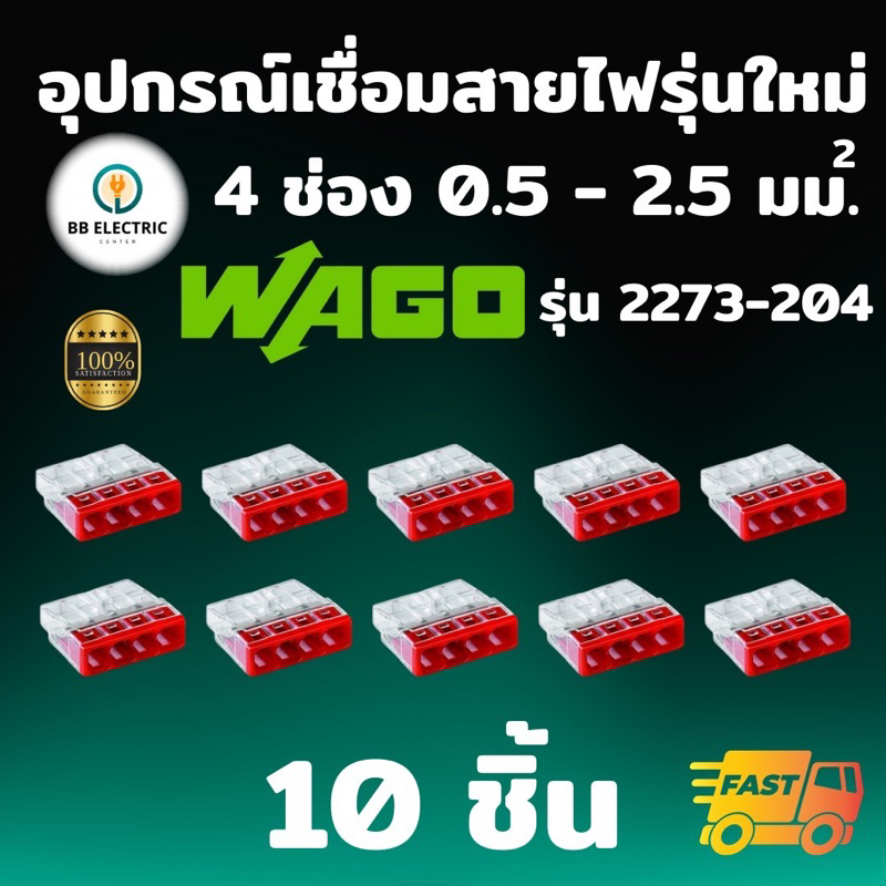 Wago ข้อต่อเชื่อมสายไฟ Splicing Connecter รุ่น 2273-204 แบบ 4 ช่อง 2.5 ตร.มม. [แพค 10 ชิ้น] ของแท้ 100%