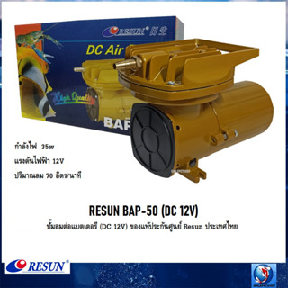 RESUN BAP-50 ปั๊มลมต่อแบตเตอรี่ (DC 12V) (แรงลม 70 L/min ของแท้ประกันศูนย์ Resun ประเทศไทย)