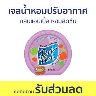 เจลน้ำหอมปรับอากาศ Daily Fresh กลิ่นแอปเปิ้ล หอมสดชื่น - น้ําหอมปรับอากาศ เจลปรับอากาศ น้ําหอมปรับอากาศในห้อง