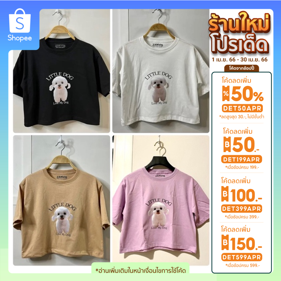 เสื้อครอป Crop top ลาย LITTLE DOG ผ้า Cotton 100 % น่ารักมาก