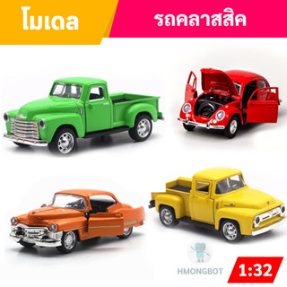 โมเดลรถคลาสิค Ford F-100 1956, รถเต๋า, คาดิลแลค, เชฟโรเลต คลาสิค สเกล1:32 โมเดลรถเหล็ก🔥 พร้อมส่ง 🔥