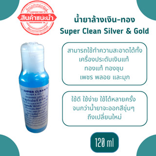 น้ำยาล้างเงิน น้ำยาล้างเครื่องประดับ เงิน ทอง Super Clean