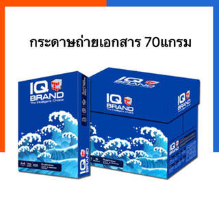 กระดาษถ่ายเอกสาร A4 ยี่ห้อ IQ BRAND 70g/500แผ่น [1รีม]ขนาด 21x29.7ซม. เรียบ ลื่น ห่อแพคหนาอย่างดี US.Station