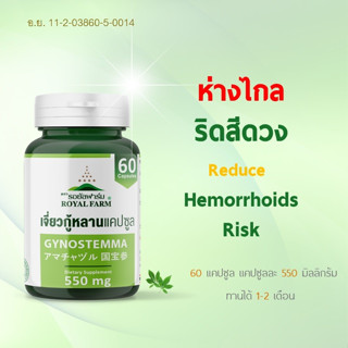 ห่างไกล ริดสีดวง ** รอยัลฟาร์มเจี่ยวกู้หลานแคปซูล** 550 mg