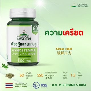 ความเครียด ทำไงดี  ** รอยัลฟาร์มเจี่ยวกู้หลานแคปซูล**550mg.